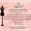 آموزشگاه خیاطی و صنایع دستی نسیم در رشت